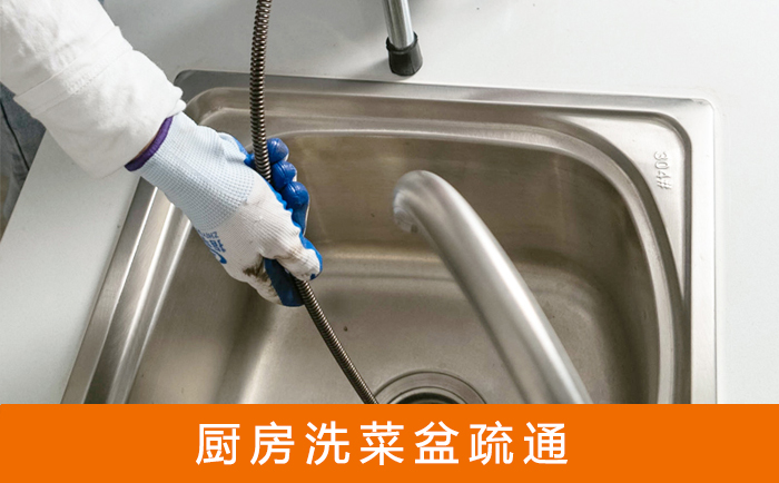 新和洗菜池疏通